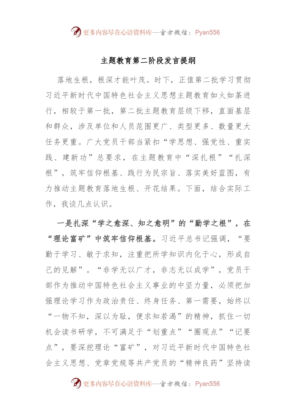 主题教育第二阶段发言稿提纲 (2).docx_第1页