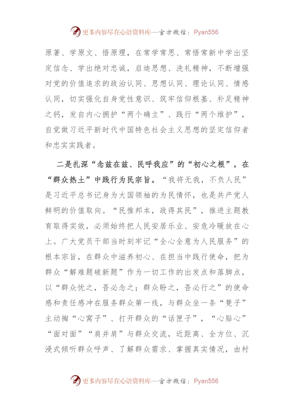 主题教育第二阶段发言稿提纲 (2).docx_第2页