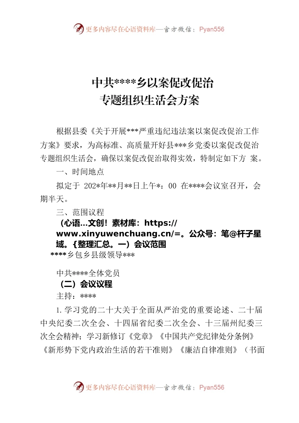乡班子2023年度以案促改专题组织生活会方案.docx_第1页
