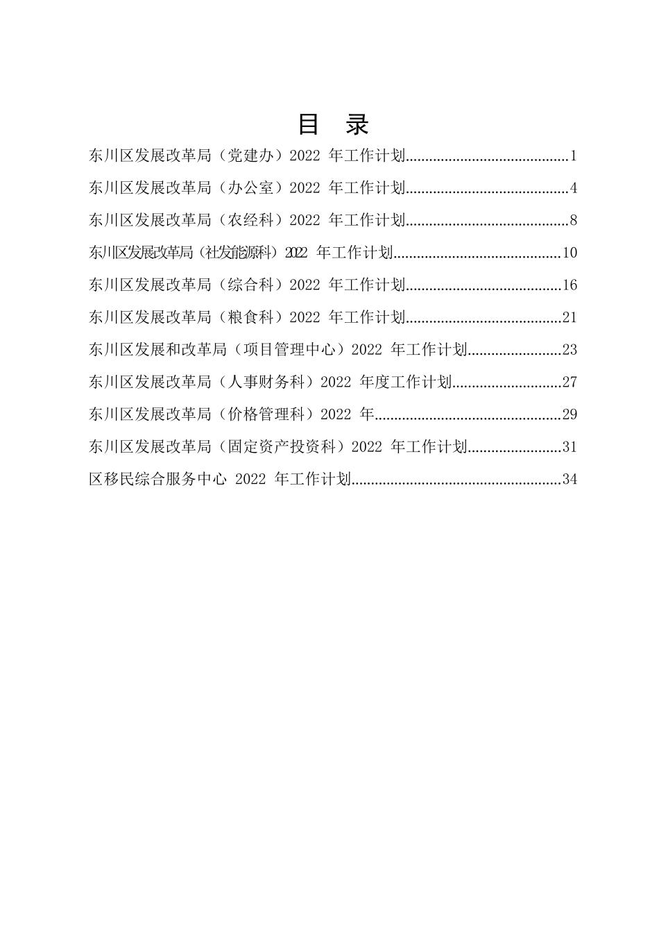 东川区发展和改革局各科室2022年工作计划2.25.docx_第2页
