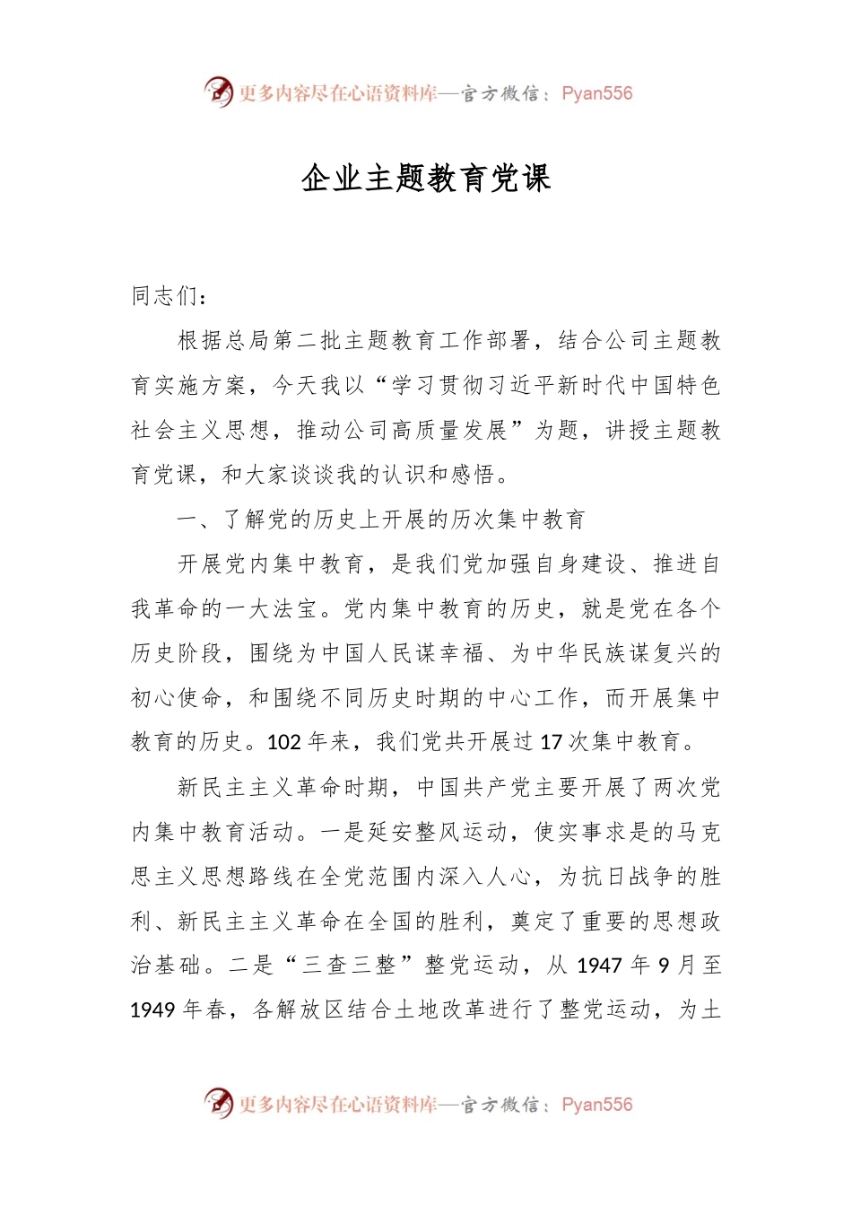 企业主题教育党课.docx_第1页