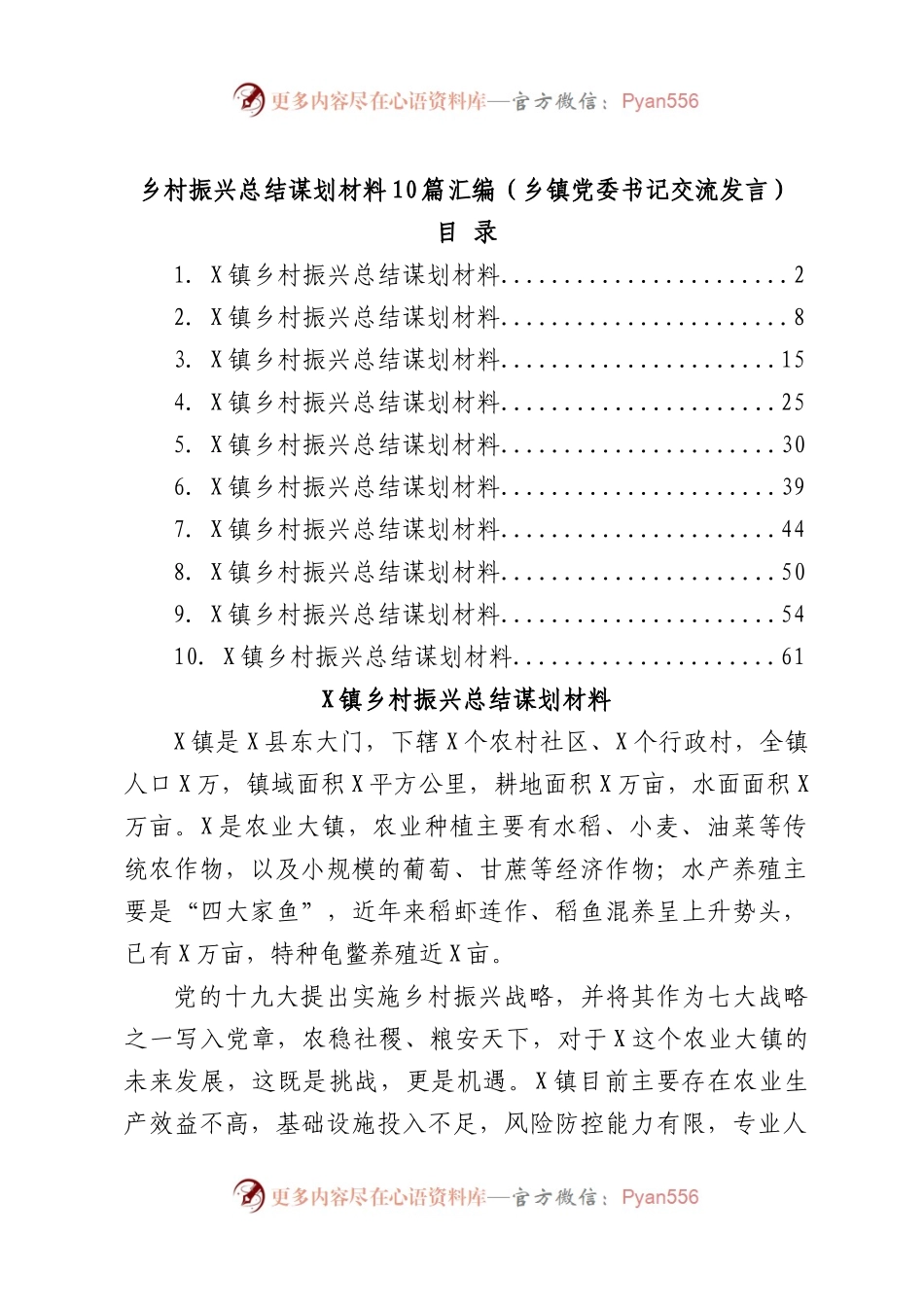 乡村振兴总结谋划材料10篇汇编（乡镇党委书记交流发言）.docx_第1页