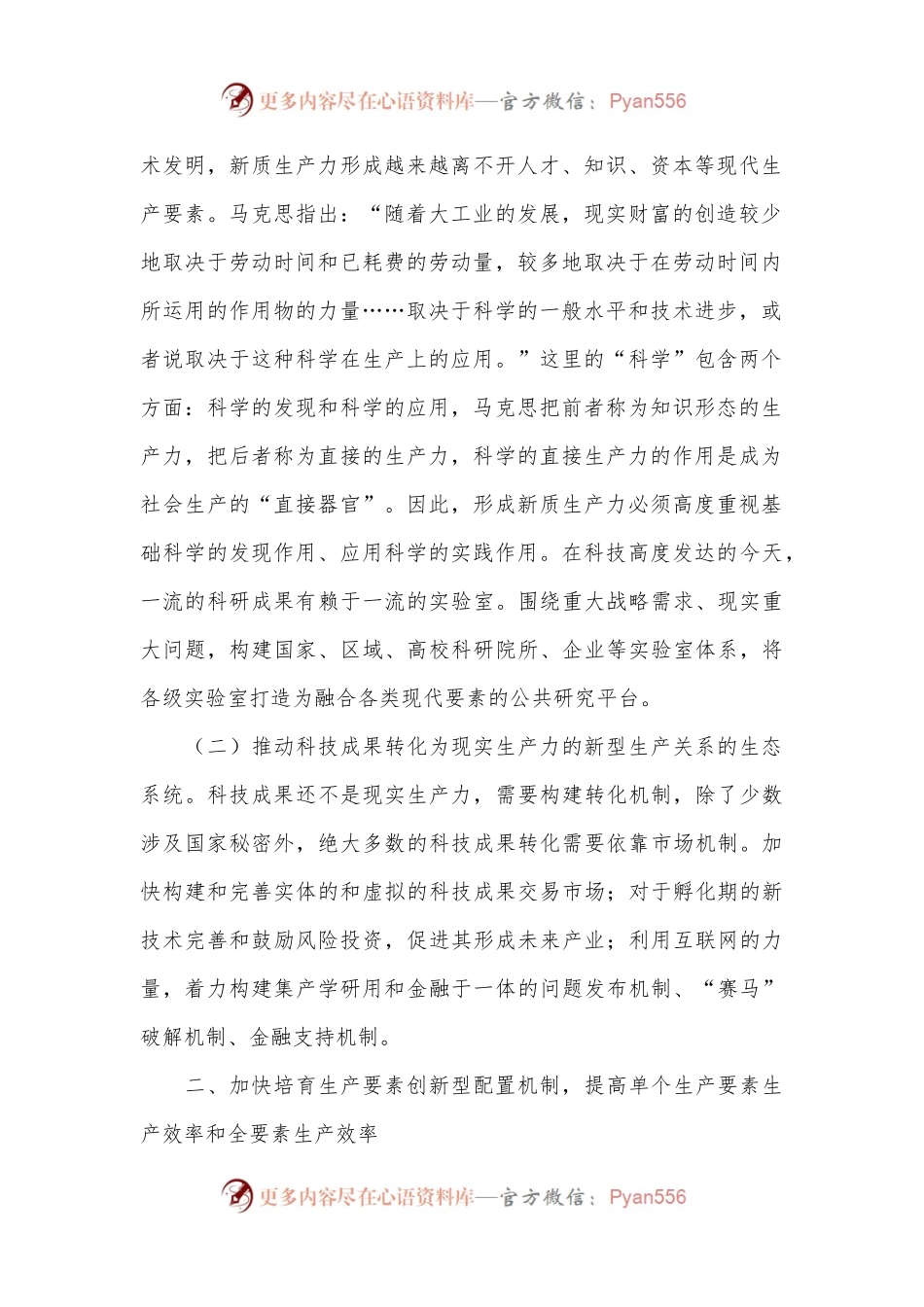 专题党课：加快培育发展新质生产力的三大机制.docx_第2页