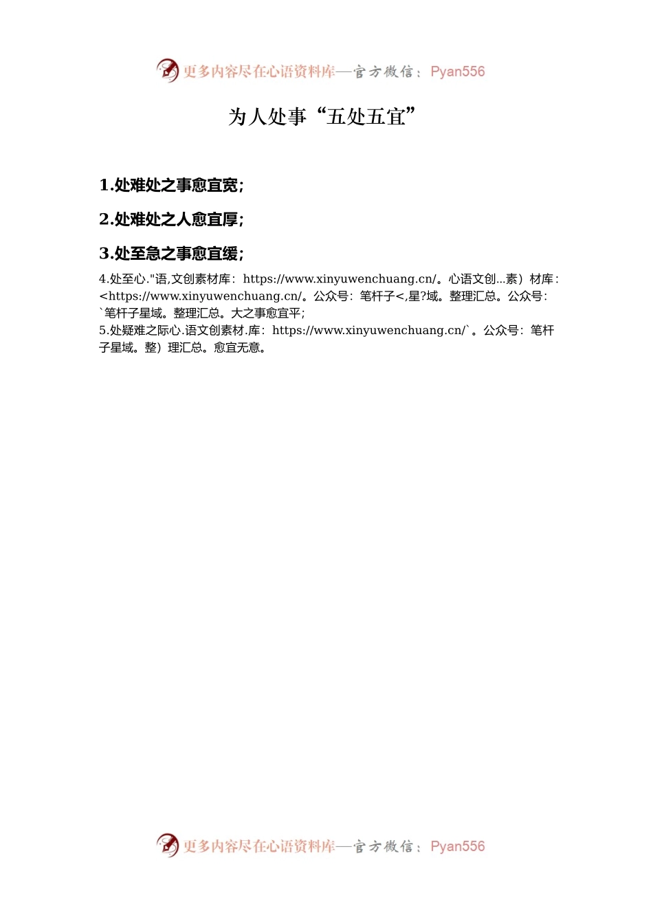 为人处事“五处五宜”.docx_第1页