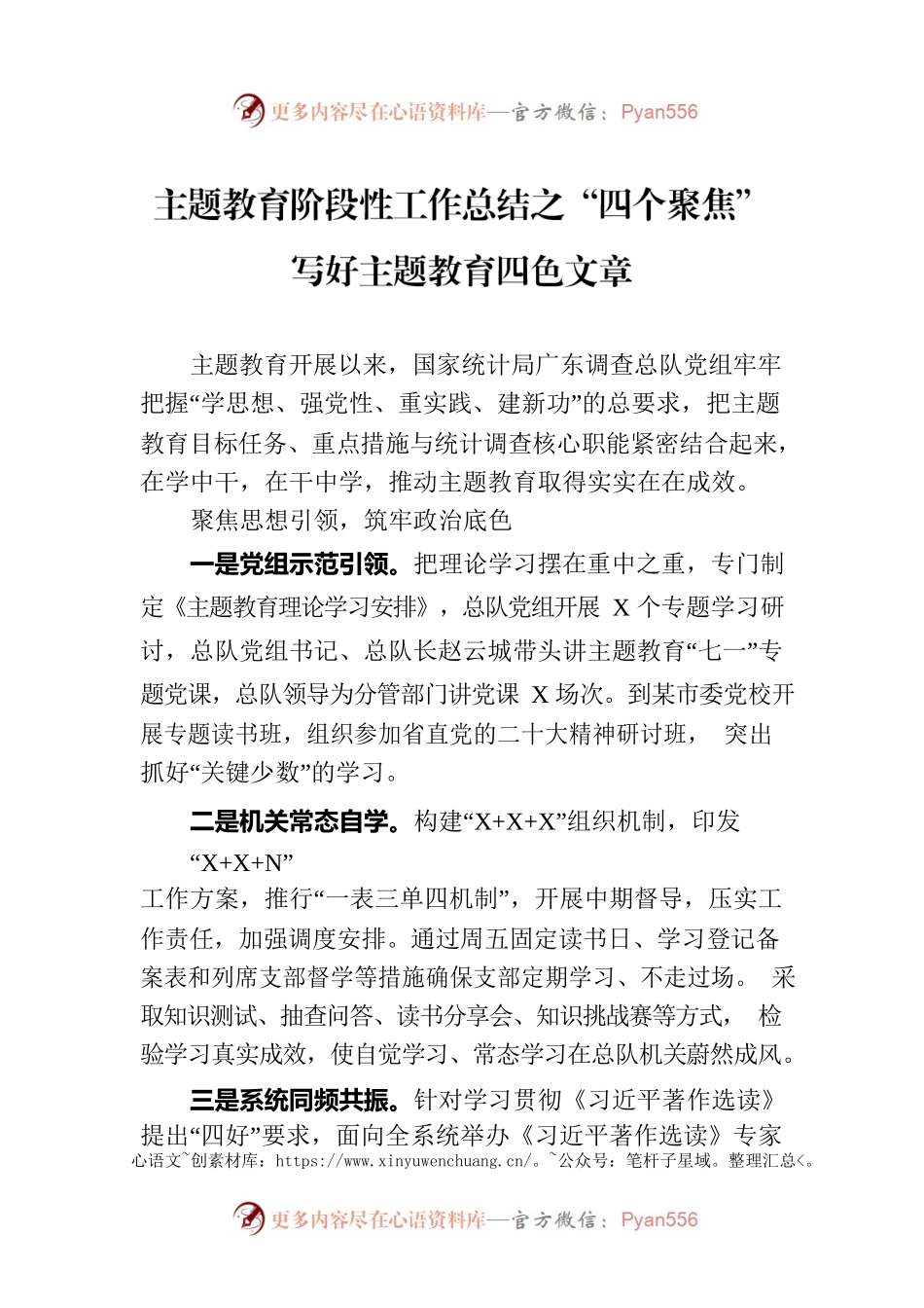 主题教育阶段性工作总结之“四个聚焦” 写好主题教育四色文章.docx_第1页