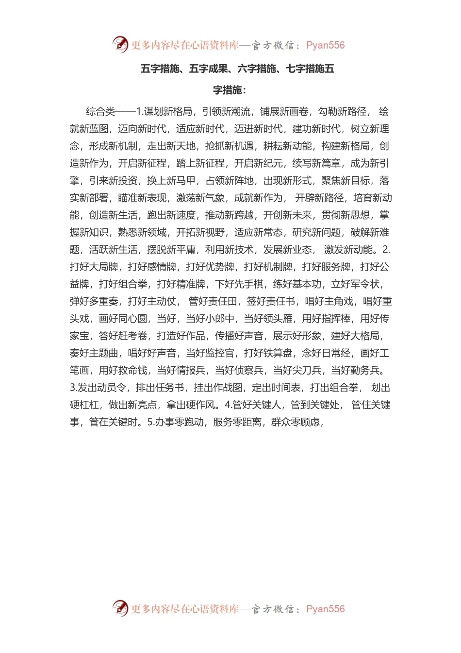 五字措施、五字成果、六字措施、七字措施.docx_第1页