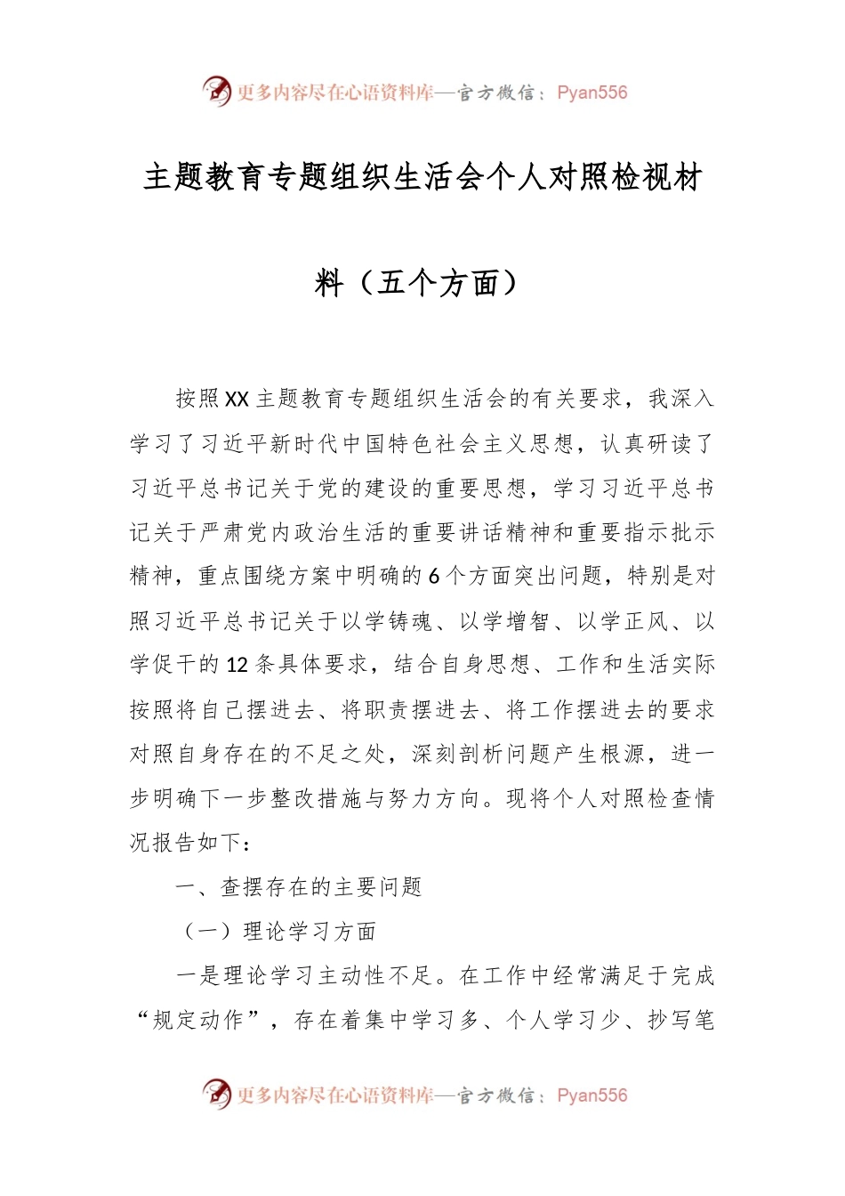 主题教育专题组织生活会个人对照检视材料（五个方面）.docx_第1页