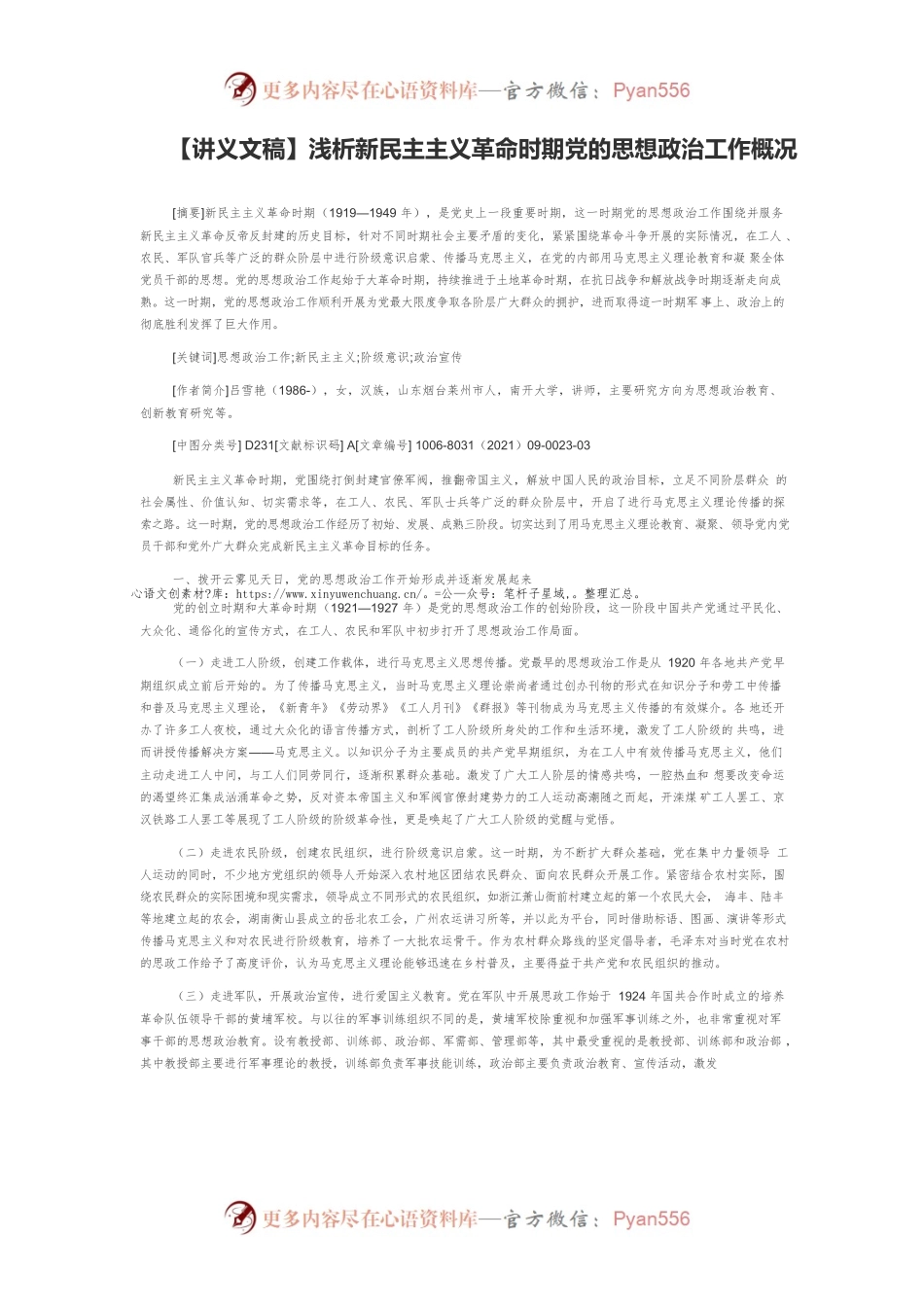 【讲义文稿】浅析新民主主义革命时期党的思想政治工作概况.docx_第1页