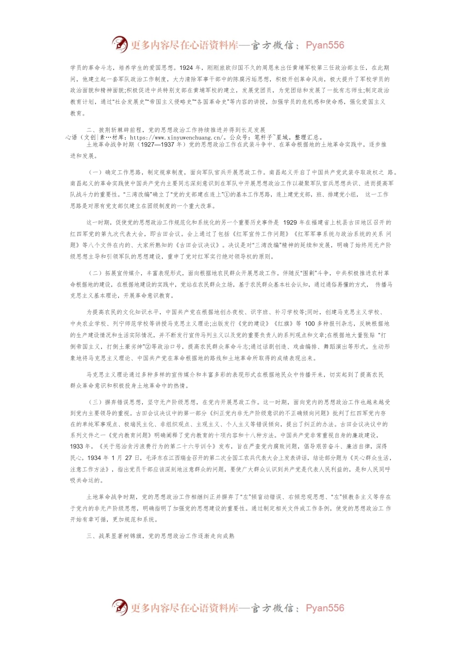 【讲义文稿】浅析新民主主义革命时期党的思想政治工作概况.docx_第2页