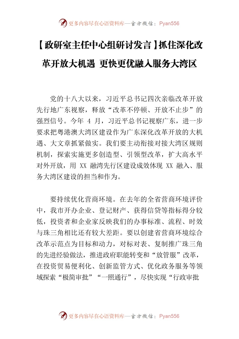 【政研室主任中心组研讨发言】抓住深化改革开放大机遇 更快更优融入服务大湾区.docx_第1页