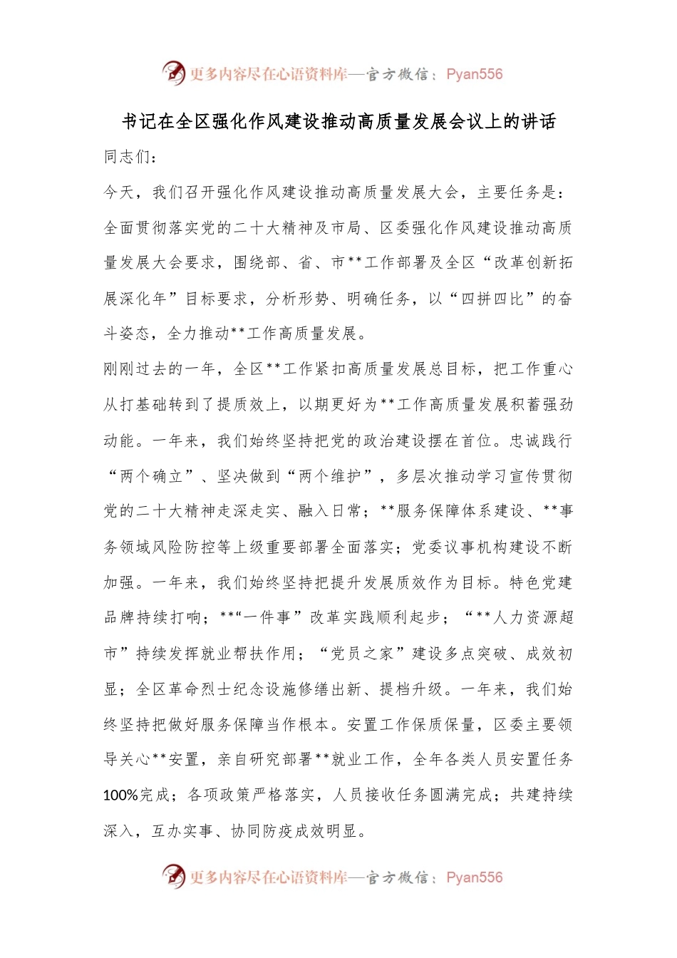 书记在全区强化作风建设推动高质量发展会议上的讲话.docx_第1页