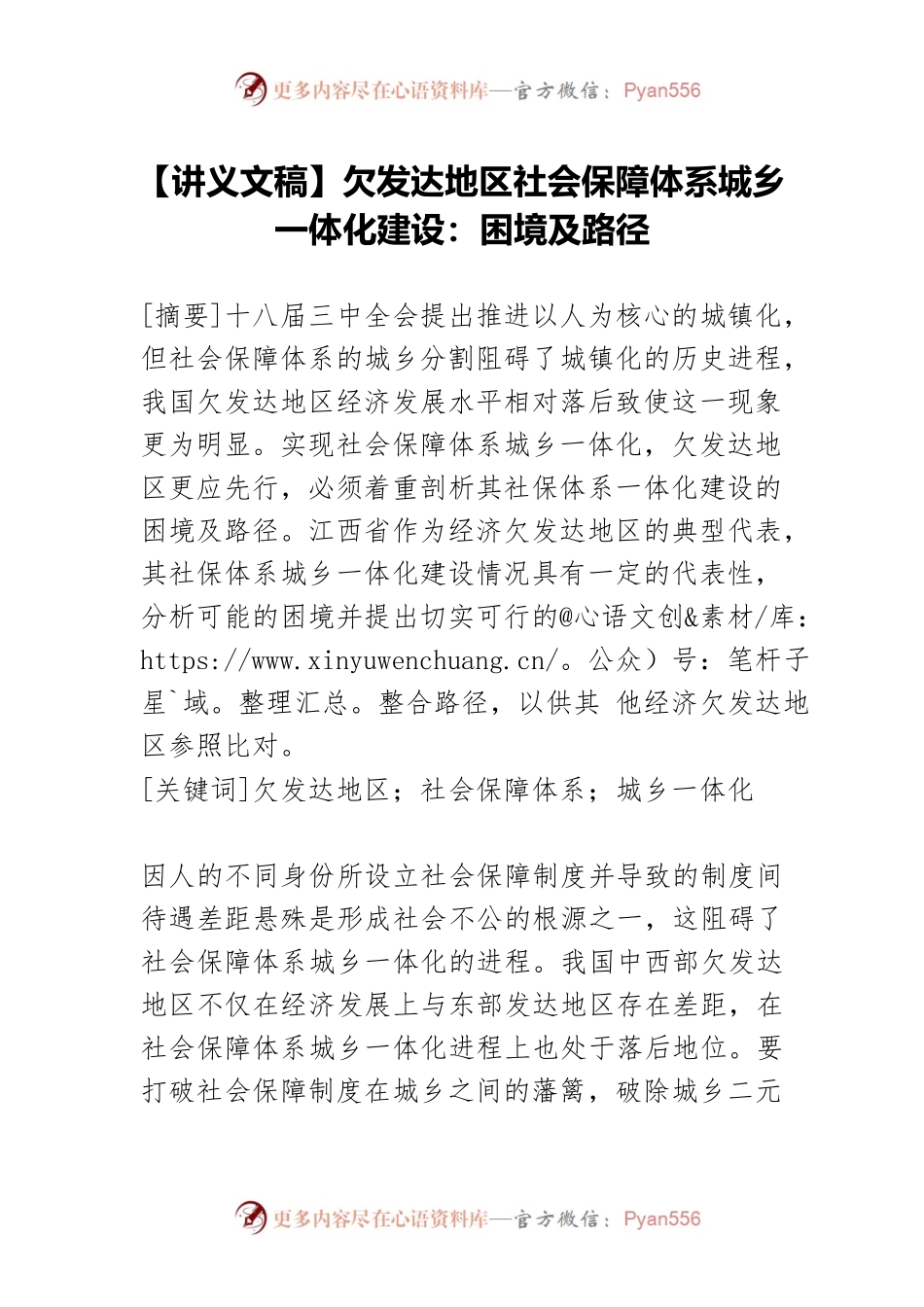 【讲义文稿】欠发达地区社会保障体系城乡一体化建设：困境及路径.docx_第1页