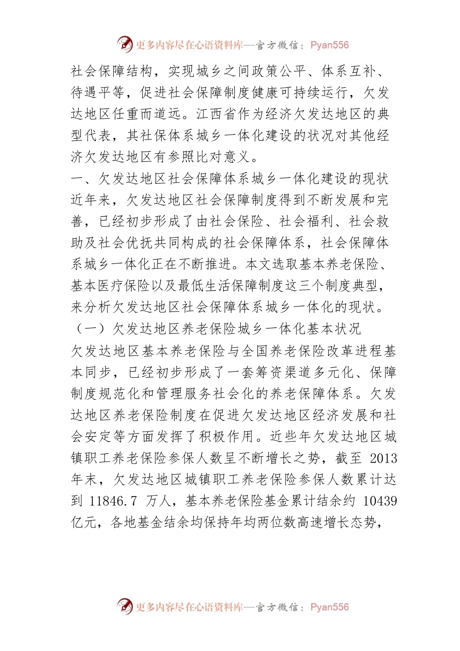 【讲义文稿】欠发达地区社会保障体系城乡一体化建设：困境及路径.docx_第2页