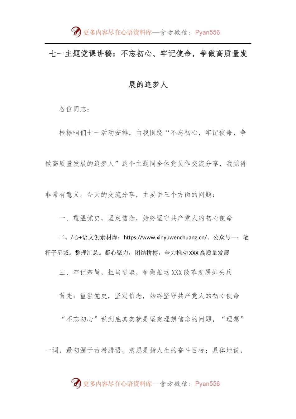 七一主题党课讲稿：不忘初心、牢记使命，争做高质量发展的追梦人.docx_第1页
