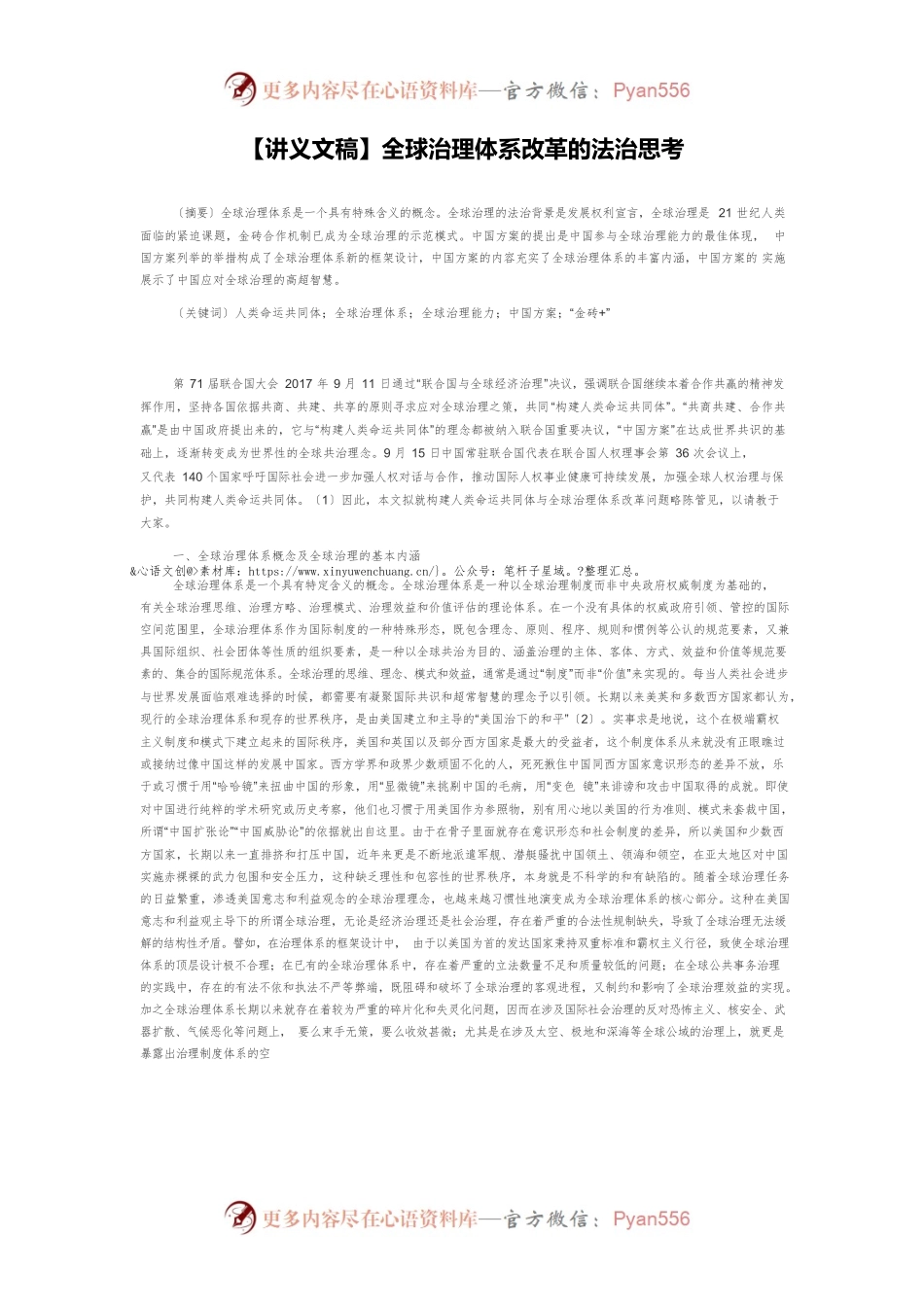 【讲义文稿】全球治理体系改革的法治思考.docx_第1页