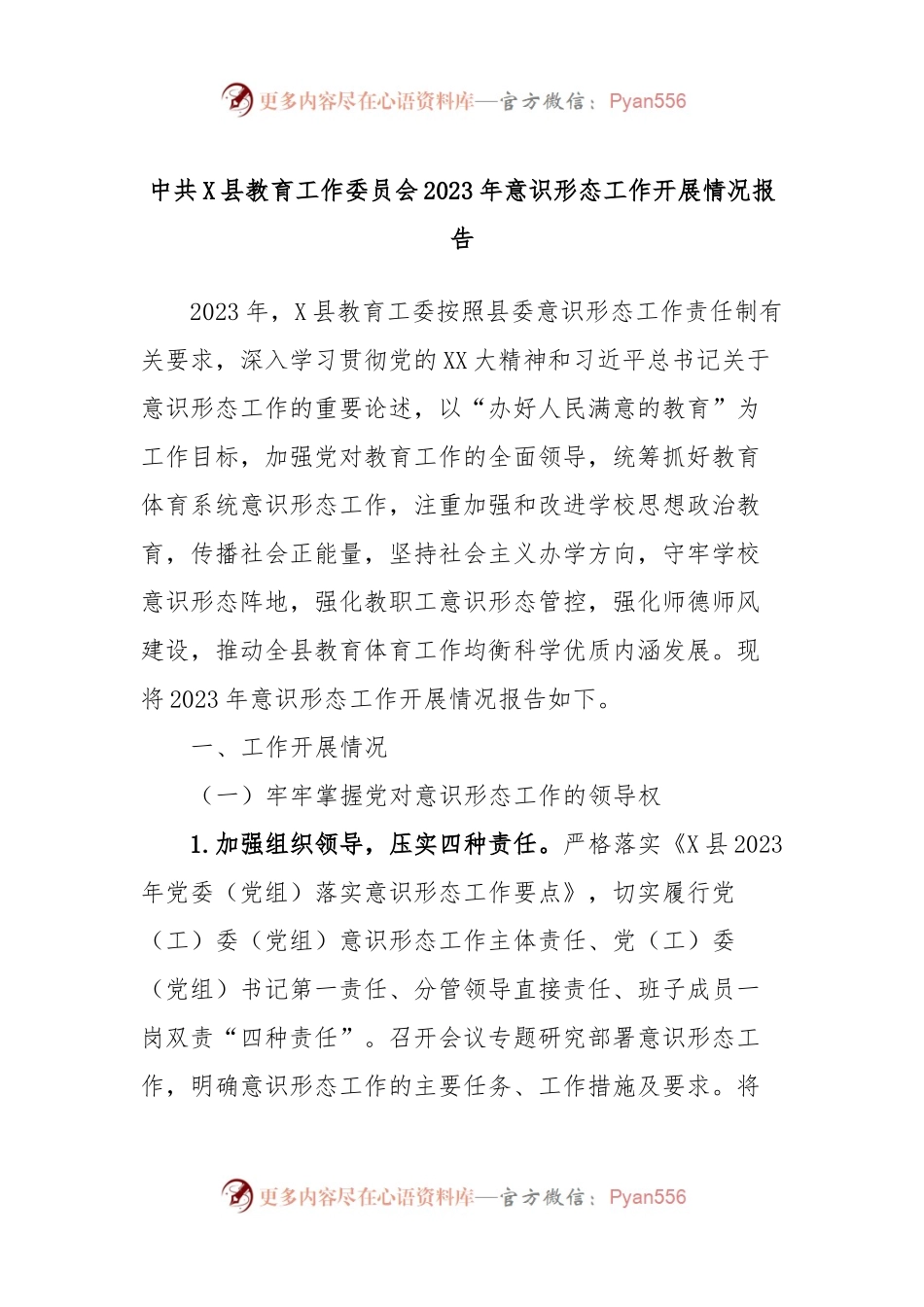 中共X县教育工作委员会2023年意识形态工作开展情况报告.docx_第1页