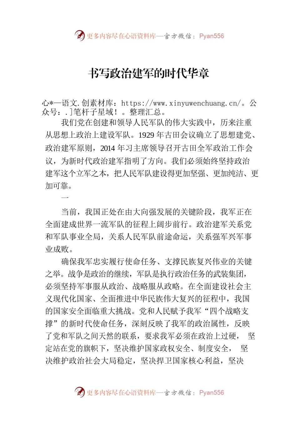 书写政治建军的时代华章.docx_第1页