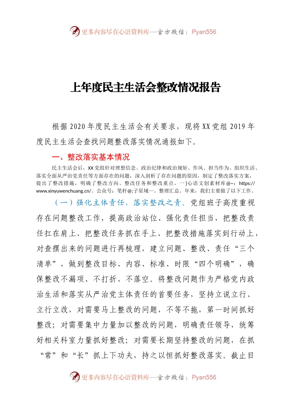 上年度民主生活会整改情况报告.docx_第1页