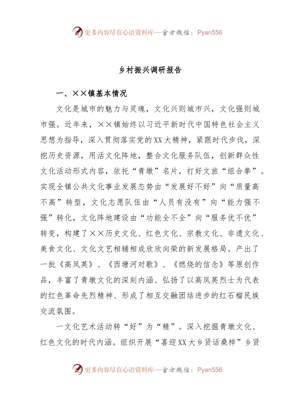 乡村振兴调研报告（二）.docx_第1页