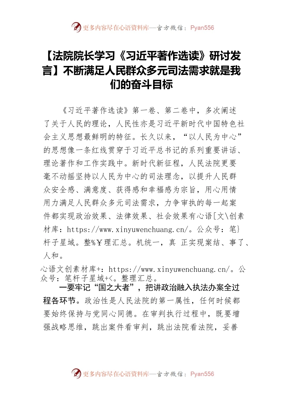 【法院院长学习《习近平著作选读》研讨发言】不断满足人民群众多元司法需求就是我们的奋斗目标.docx_第1页