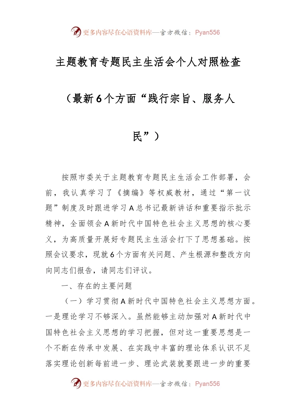 主题教育专题民主生活会个人对照检查（最新6个方面“践行宗旨、服务人民”）.docx_第1页