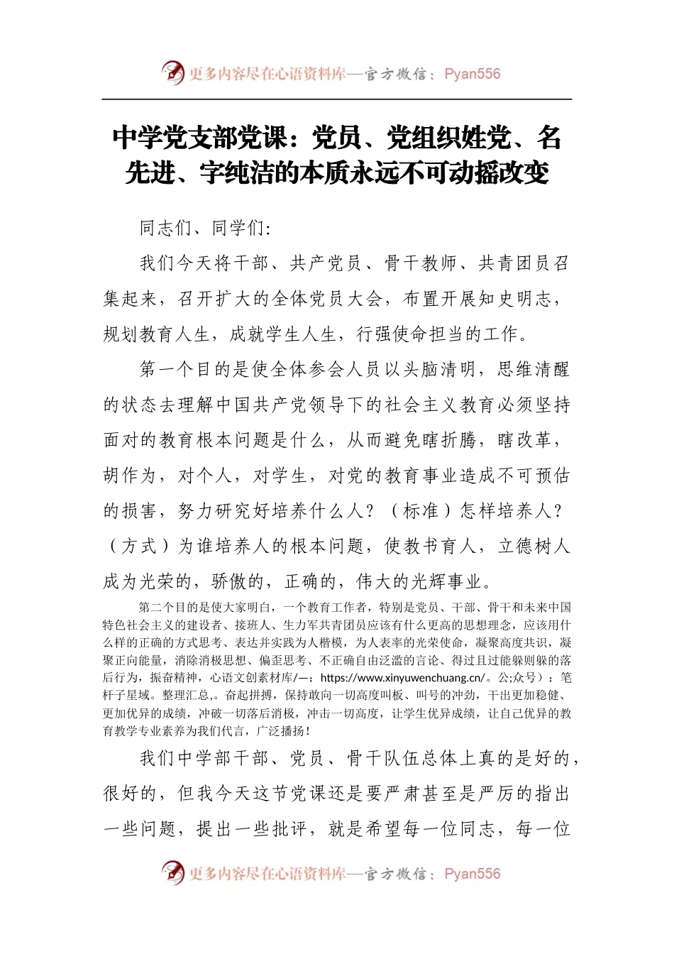 中学党支部党课：党员、党组织姓党、名先进、字纯洁的本质永远不可动摇改变.docx_第1页