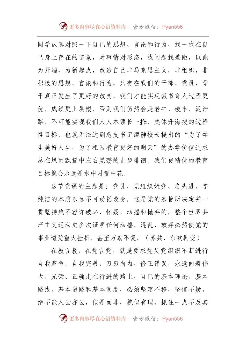 中学党支部党课：党员、党组织姓党、名先进、字纯洁的本质永远不可动摇改变.docx_第2页