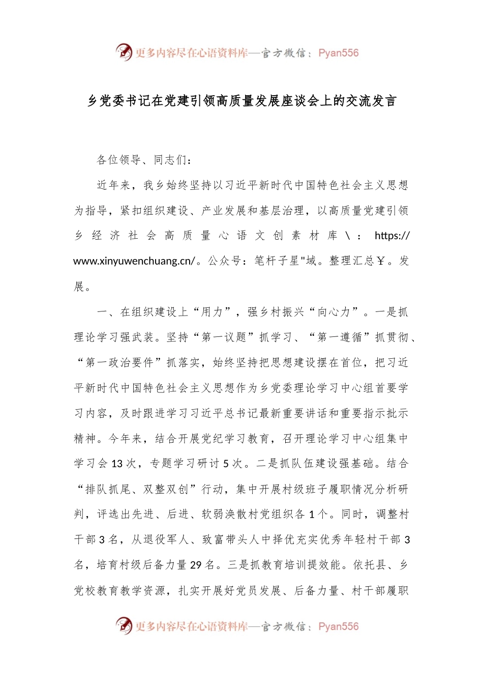 乡党委书记在党建引领高质量发展座谈会上的交流发言.docx_第1页