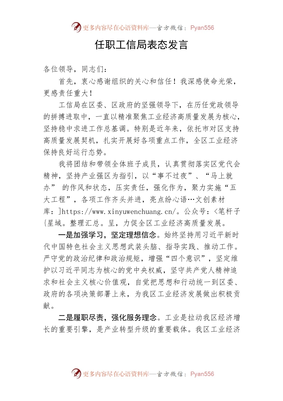【讲话致辞】任职工信局表态发言.docx_第1页