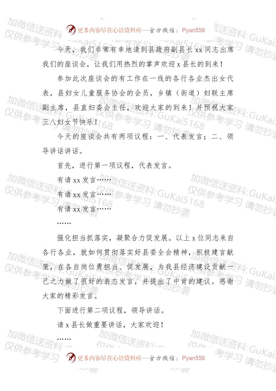 三八妇女节座谈会主持词.docx_第1页