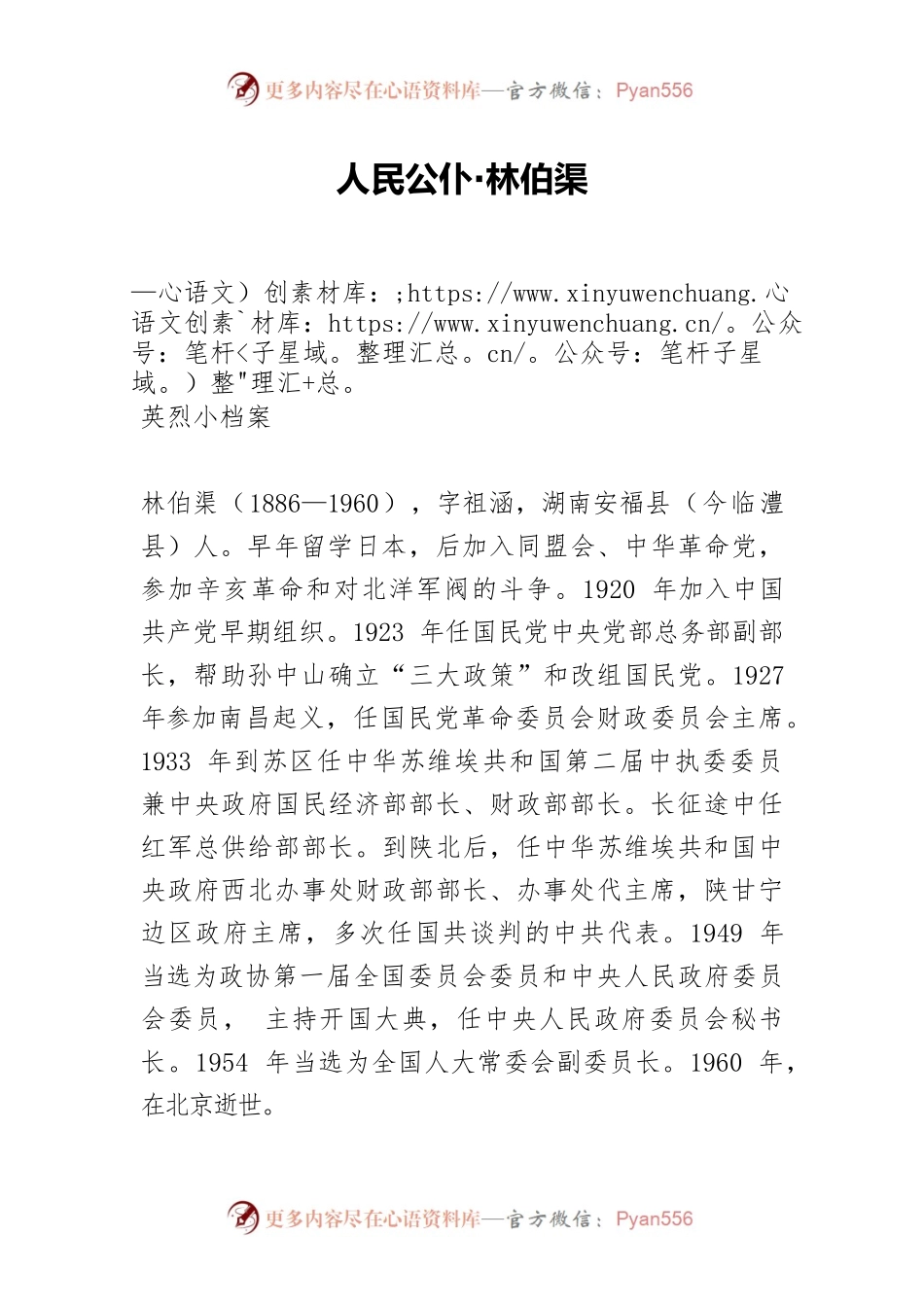人民公仆·林伯渠.docx_第1页