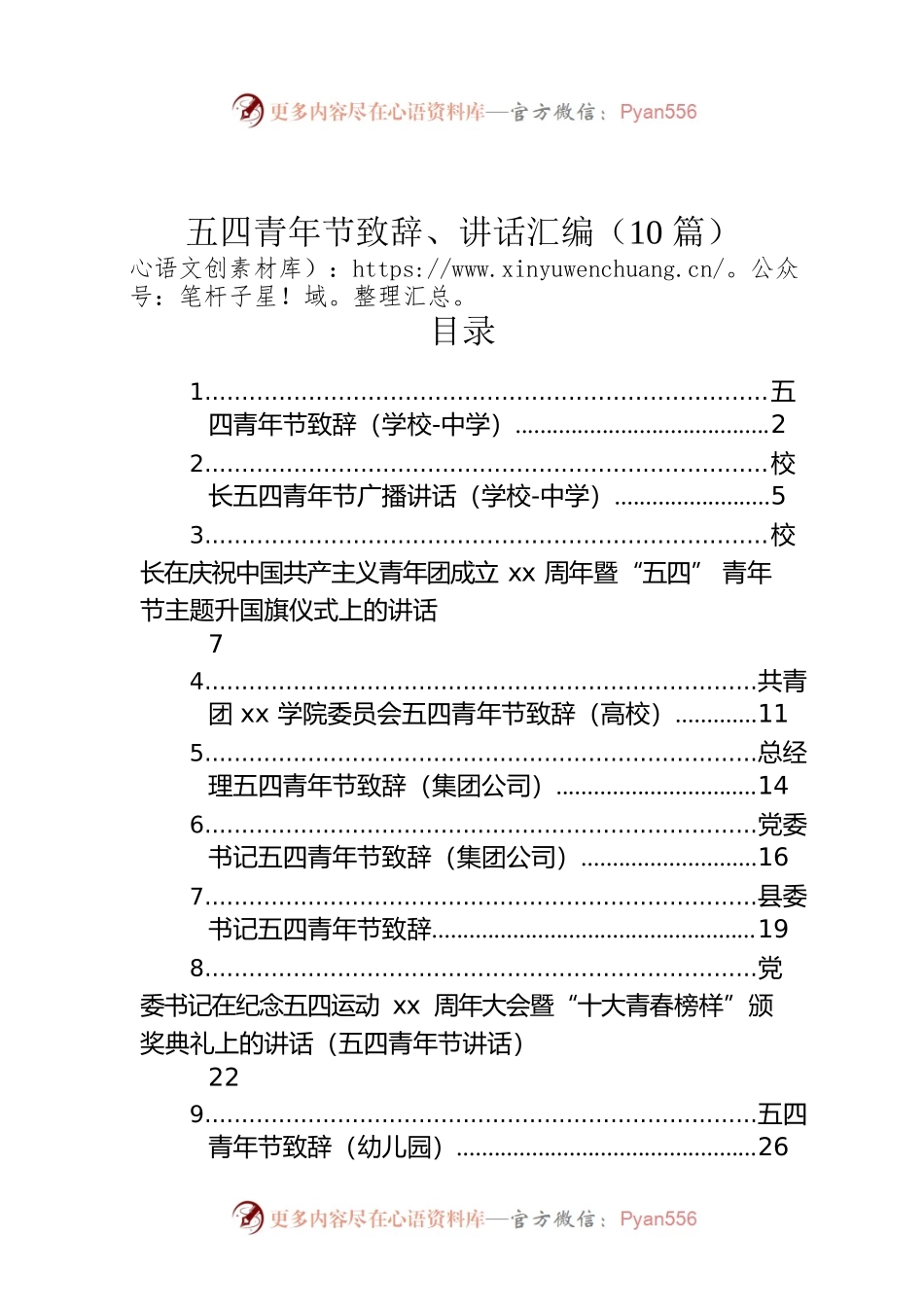 五四青年节致辞、讲话汇编（10篇）.docx_第1页