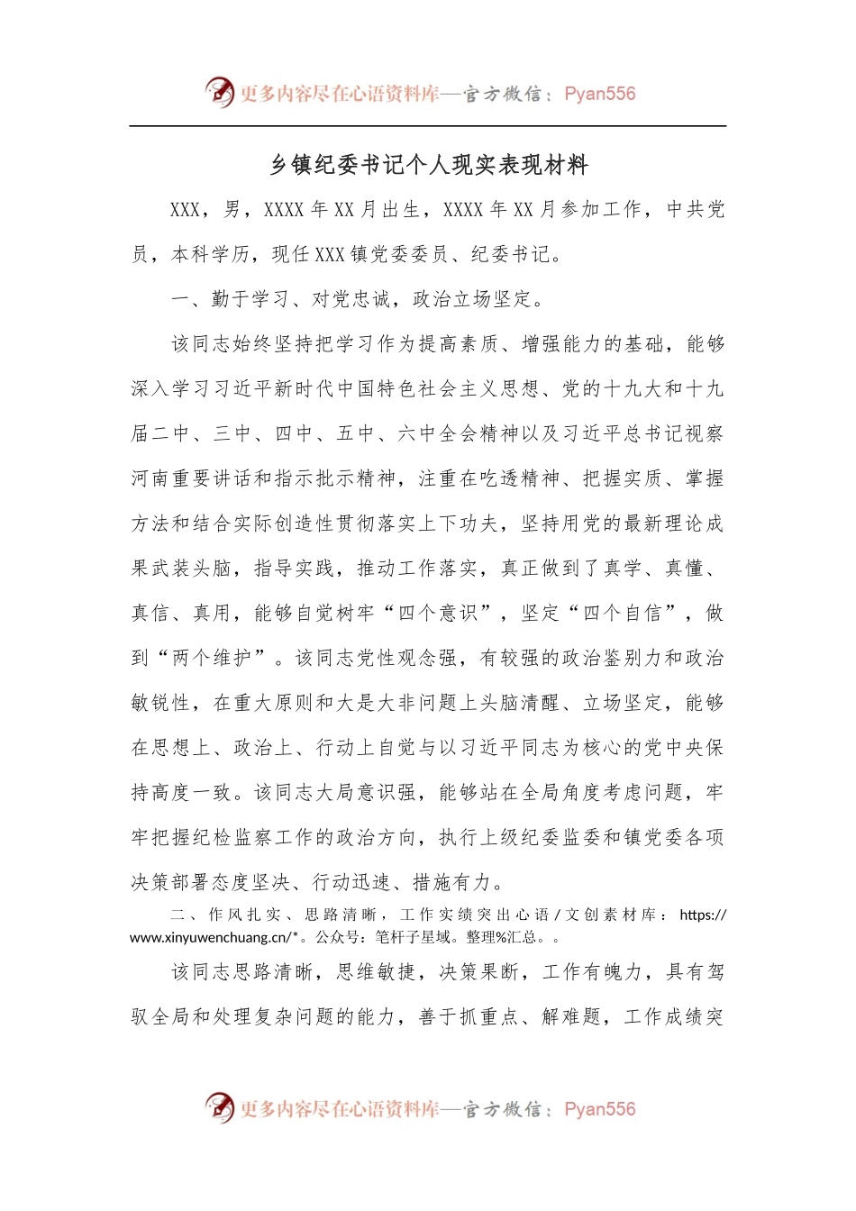 乡镇纪委书记个人现实表现材料.docx_第1页