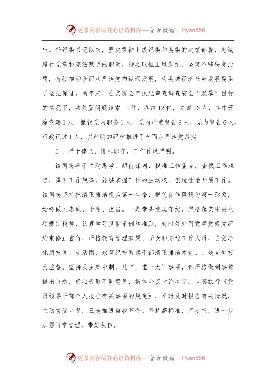乡镇纪委书记个人现实表现材料.docx_第2页