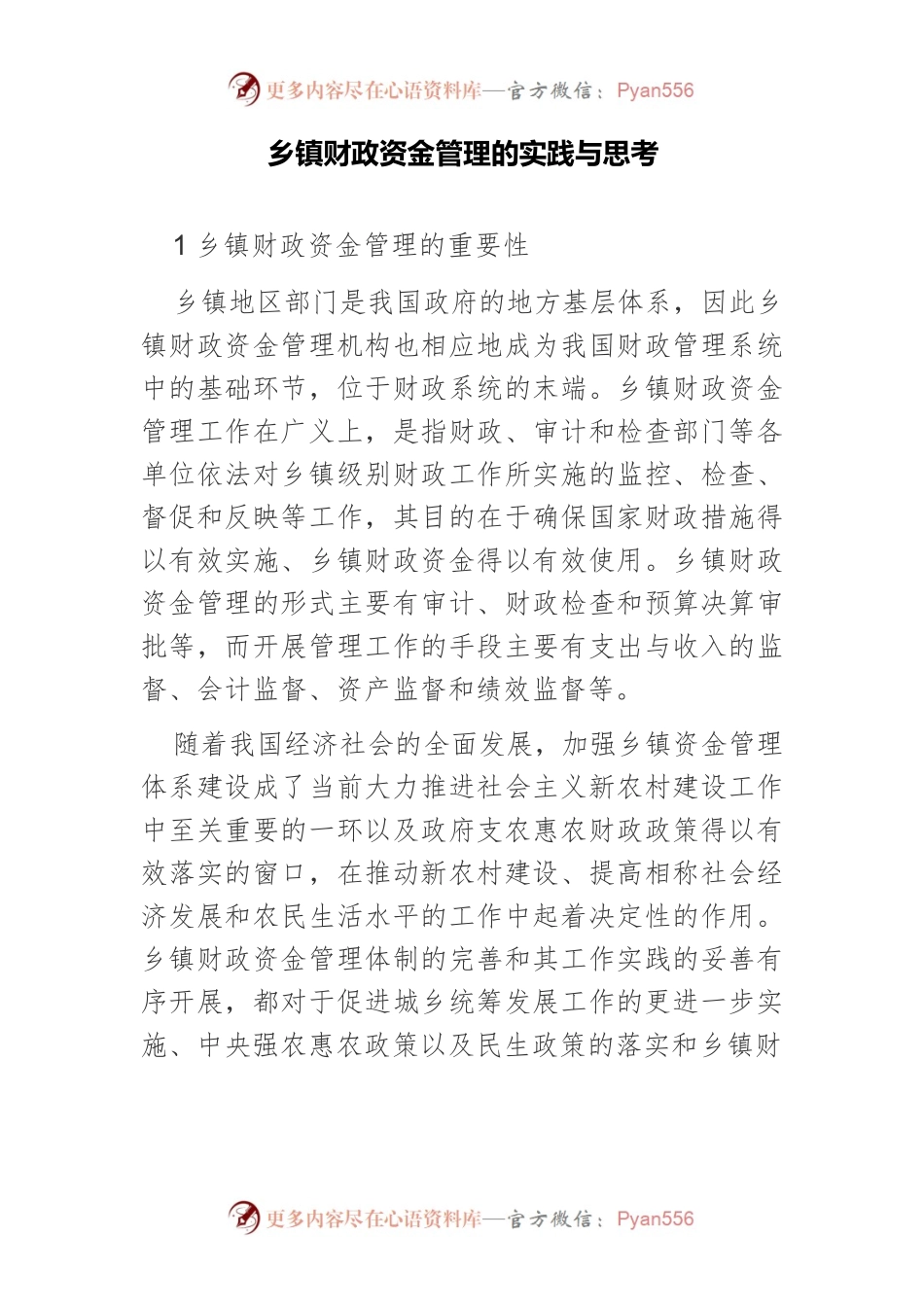 乡镇财政资金管理的实践与思考.docx_第1页