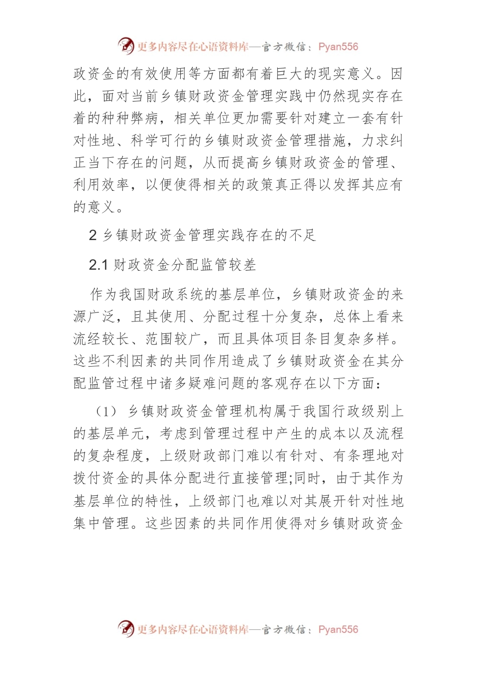 乡镇财政资金管理的实践与思考.docx_第2页