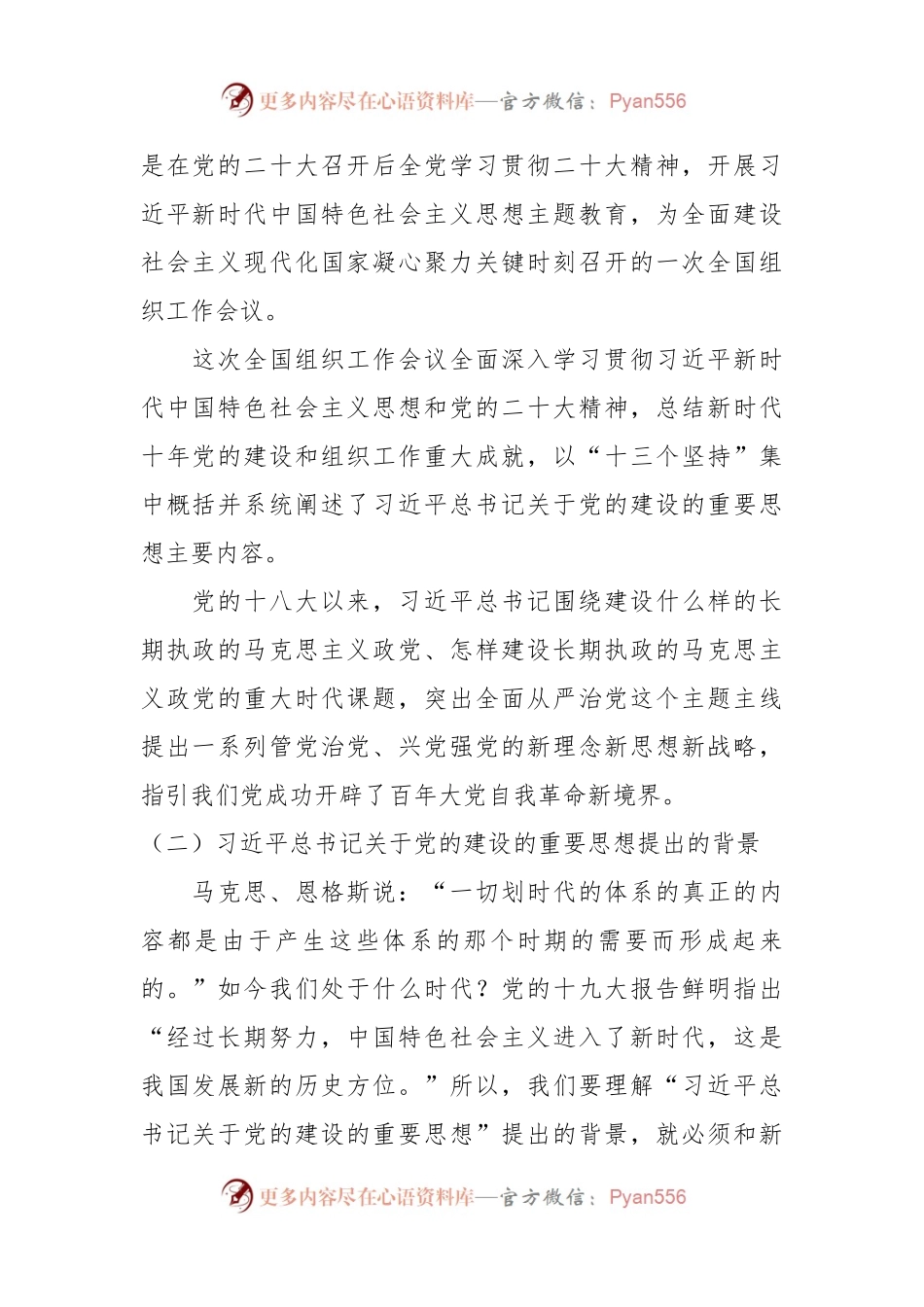 习近平总书记关于党的建设的重要思想的科学内涵和实践要求.docx_第2页