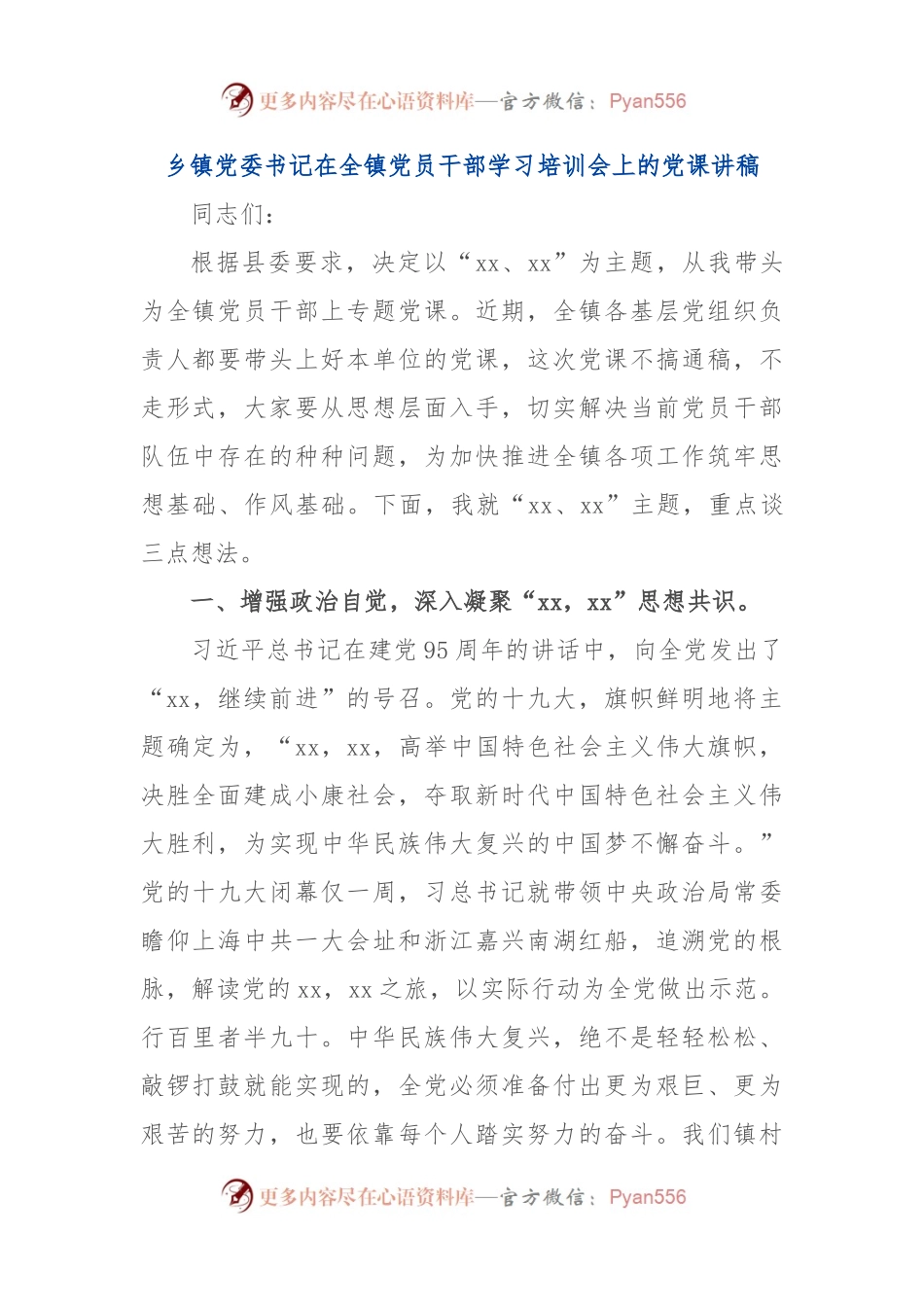 乡镇党委书记在全镇党员干部学习培训会上的党课讲稿.docx_第1页