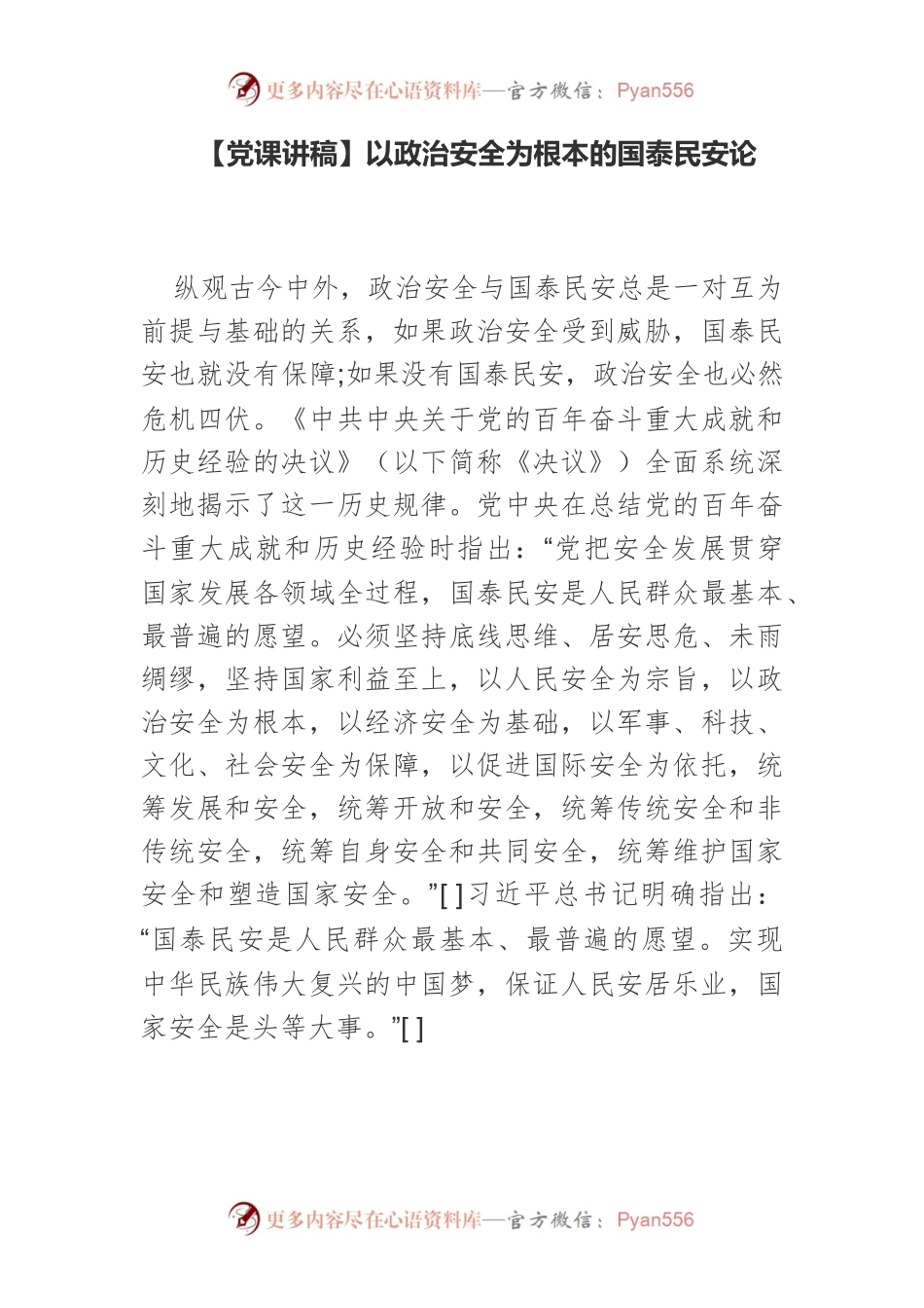以政治安全为根本的国泰民安论.docx_第1页