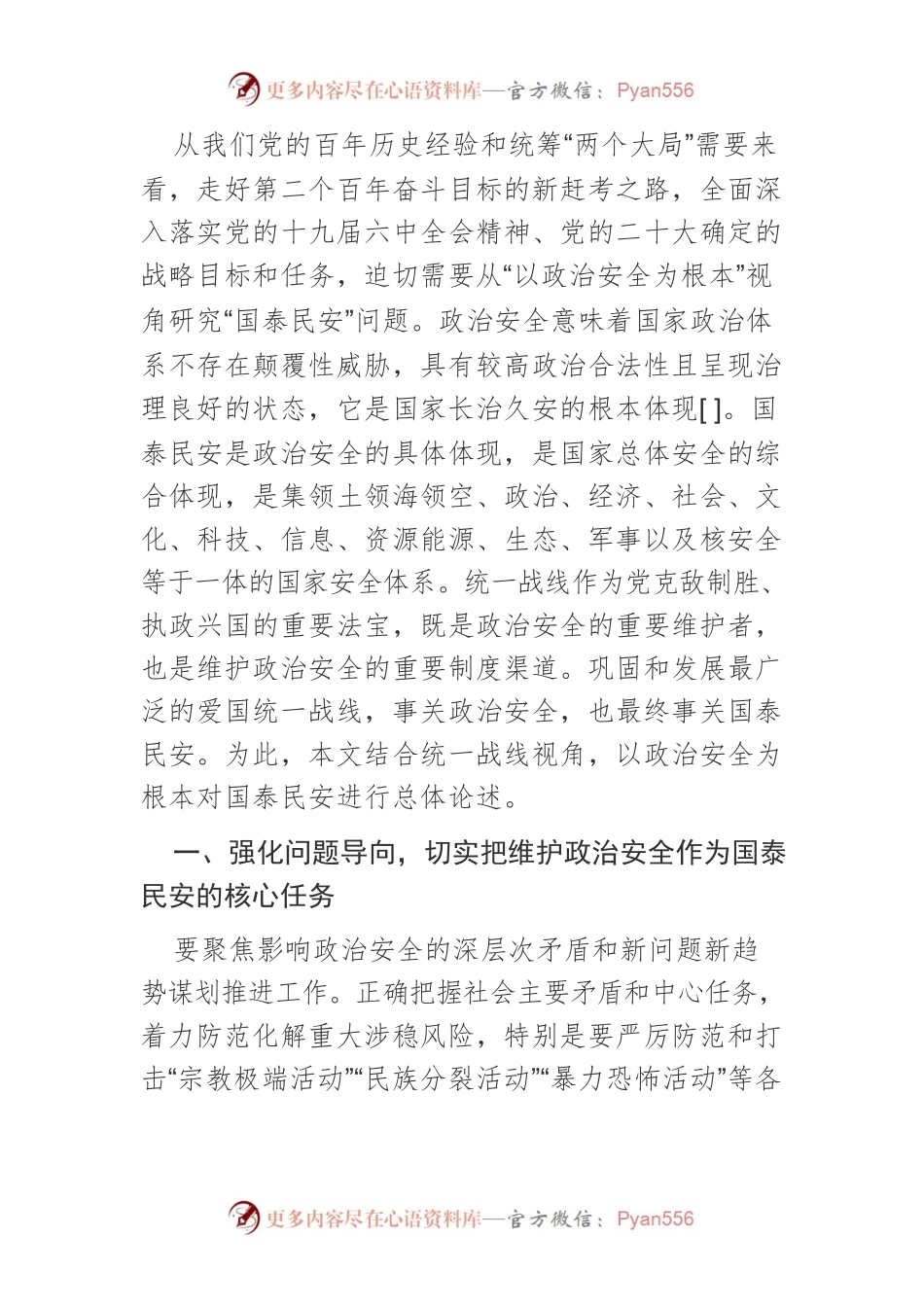 以政治安全为根本的国泰民安论.docx_第2页