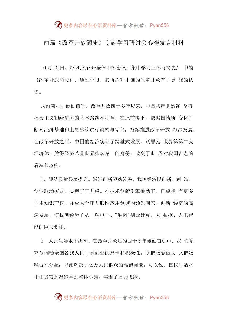 两篇《改革开放简史》专题学习研讨会心得发言材料.docx_第1页