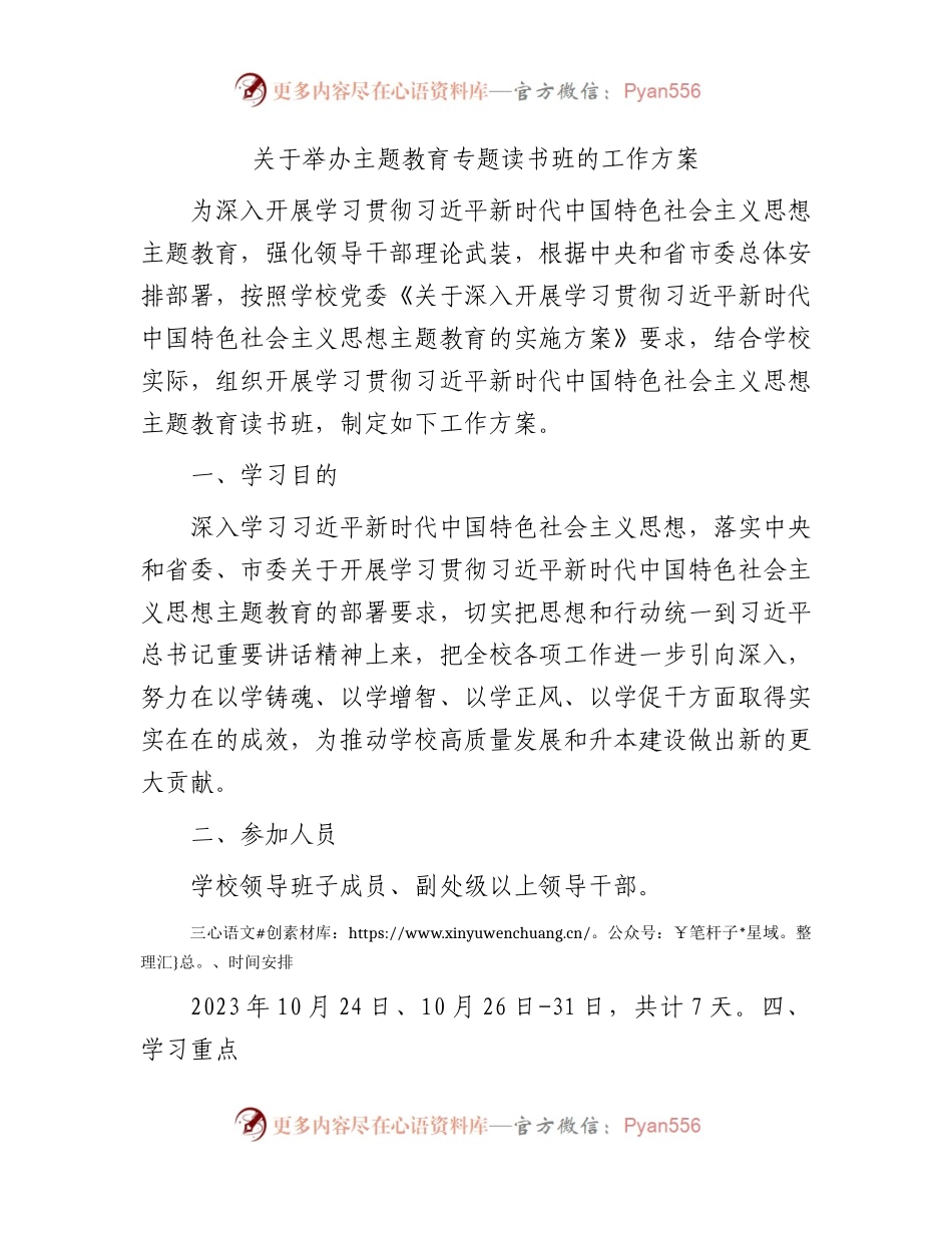 主题教育专题读书班工作方案.docx_第1页