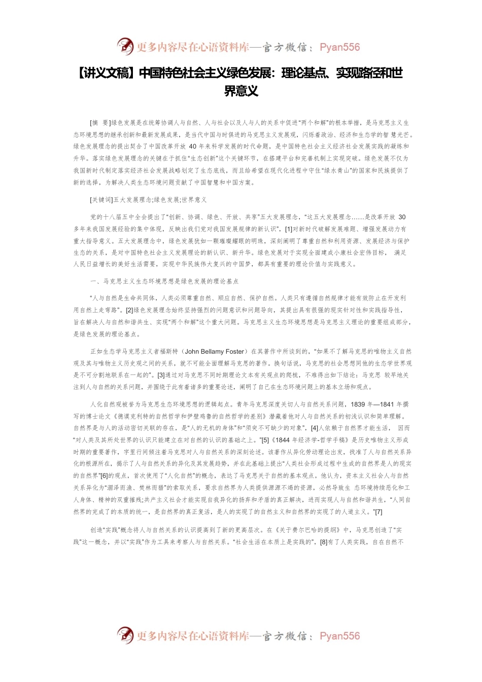 【讲义文稿】中国特色社会主义绿色发展：理论基点、实现路径和世界意义.docx_第1页