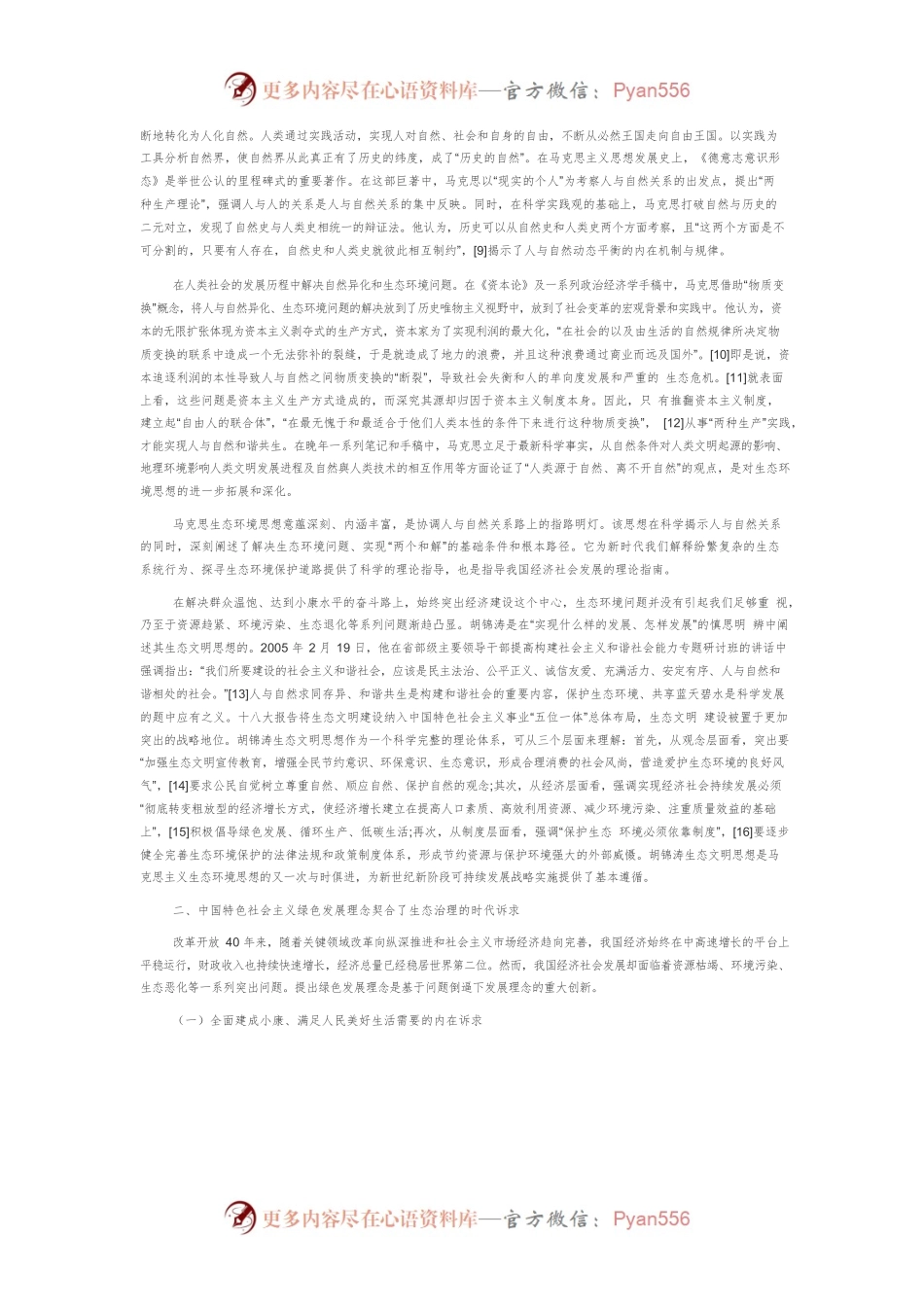 【讲义文稿】中国特色社会主义绿色发展：理论基点、实现路径和世界意义.docx_第2页