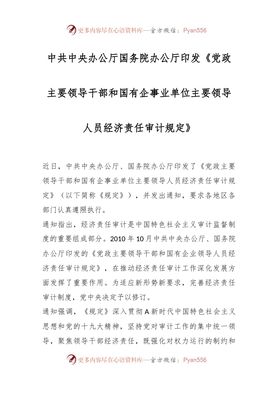 中共中央办公厅国务院办公厅印发《党政主要领导干部和国有企事业单位主要领导人员经济责任审计规定》.docx_第1页