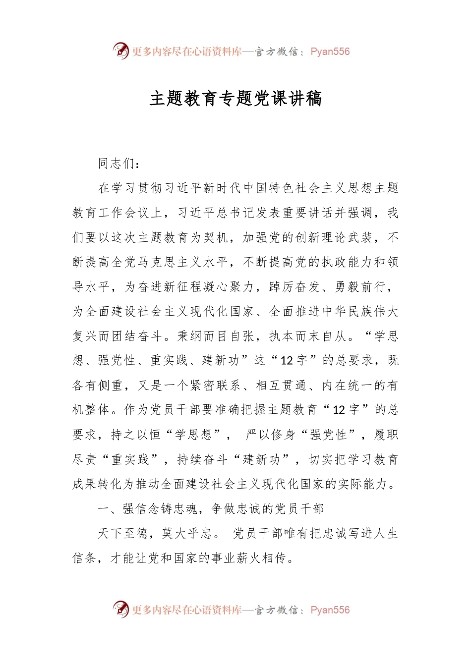 主题教育专题党课讲稿.docx_第1页