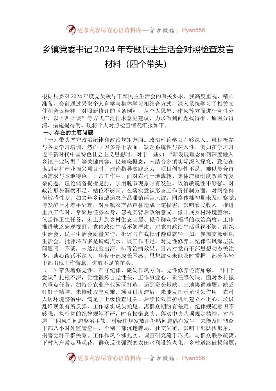 乡镇党委书记2024年专题民主生活会对照检查发言材料（四个带头）.docx_第1页