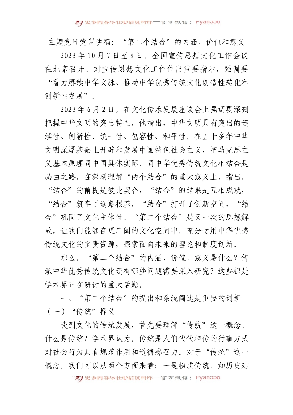 主题党日党课讲稿：“第二个结合”的内涵、价值和意义.docx_第1页