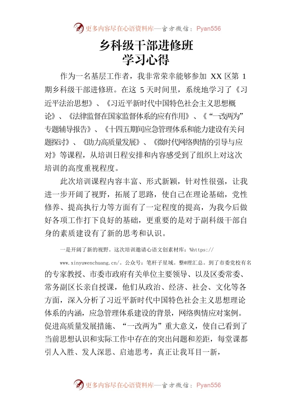 乡科级干部进修班学习心得.docx_第1页