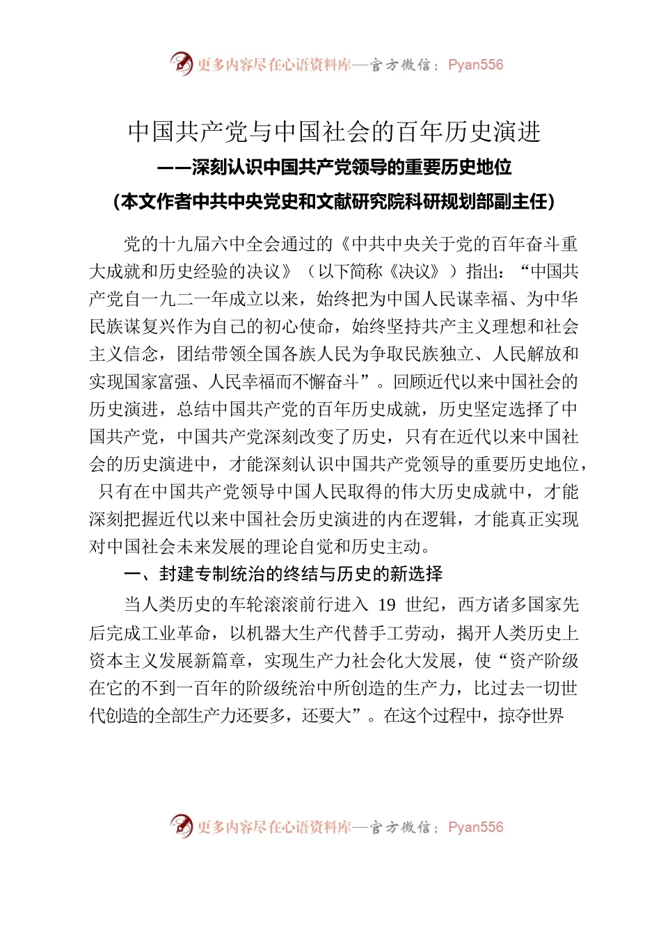 中国共产党与中国社会的百年历史演进.docx_第1页